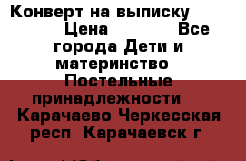 Конверт на выписку Choupette › Цена ­ 2 300 - Все города Дети и материнство » Постельные принадлежности   . Карачаево-Черкесская респ.,Карачаевск г.